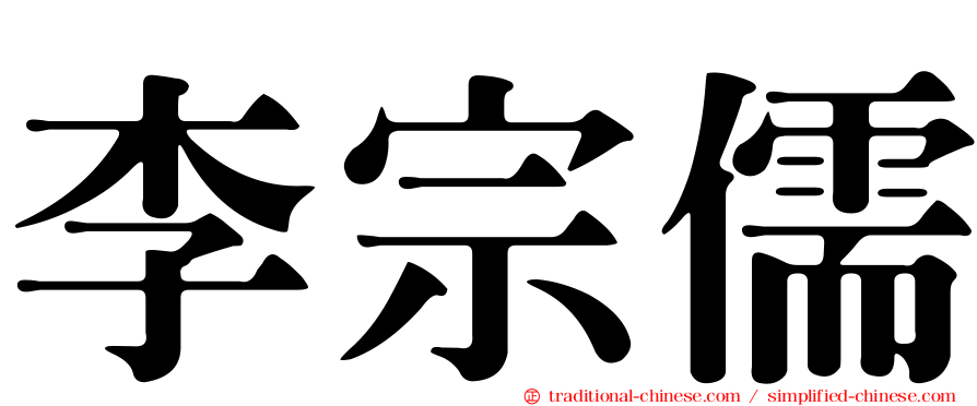 李宗儒