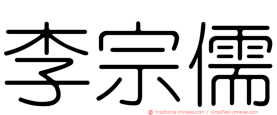 李宗儒