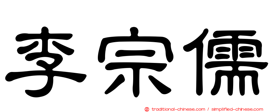 李宗儒