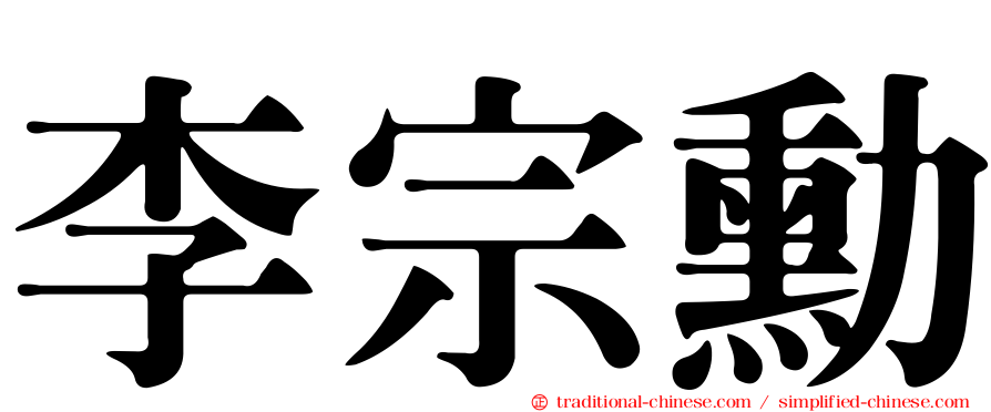 李宗勳
