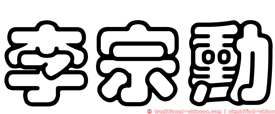 李宗勳