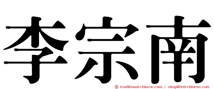 李宗南