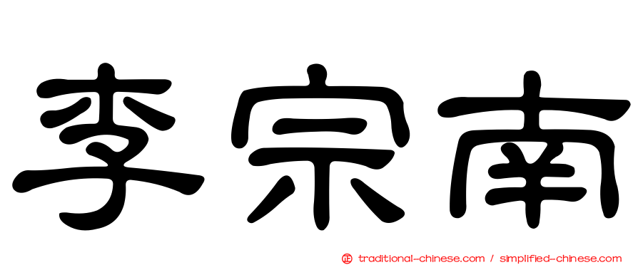 李宗南