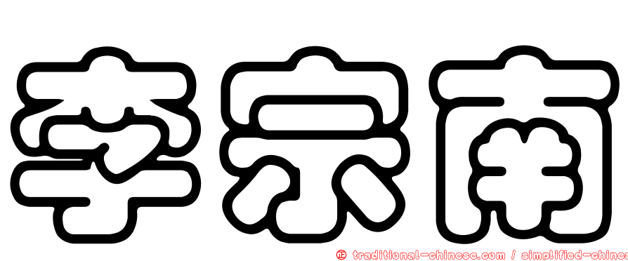 李宗南