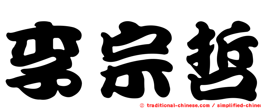 李宗哲