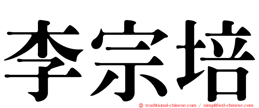 李宗培