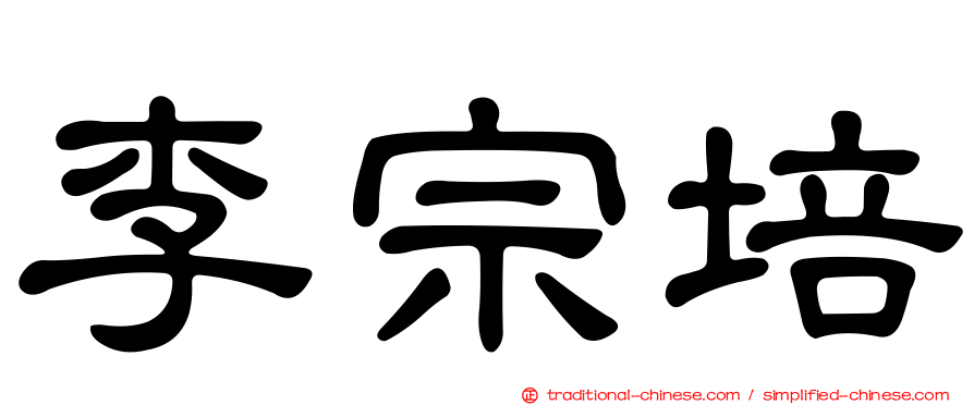 李宗培