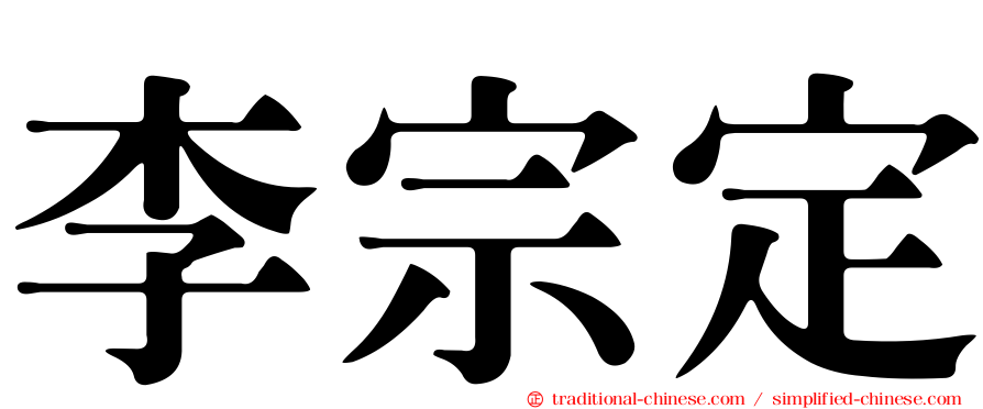 李宗定