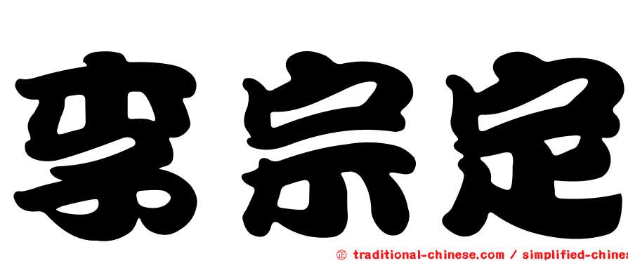 李宗定