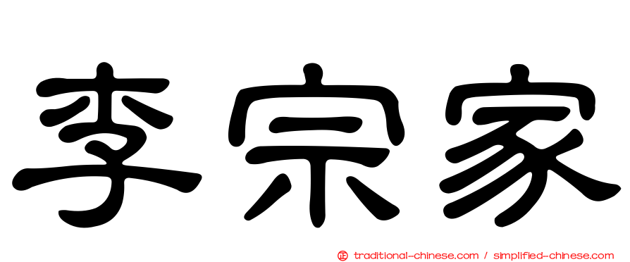 李宗家