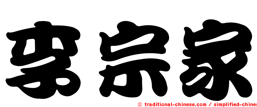 李宗家