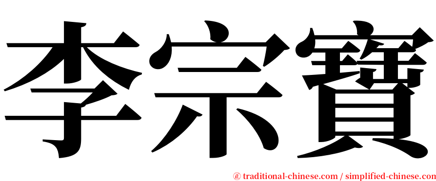 李宗寶 serif font