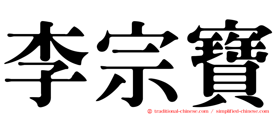 李宗寶