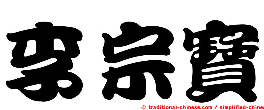 李宗寶