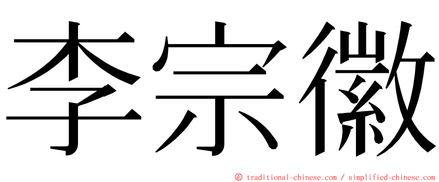 李宗徽 ming font