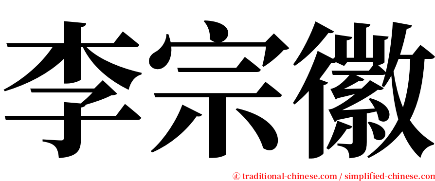 李宗徽 serif font