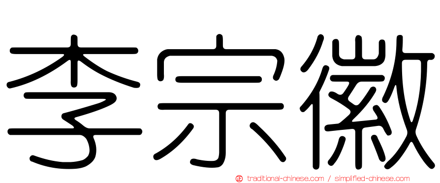 李宗徽
