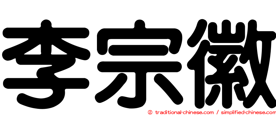 李宗徽