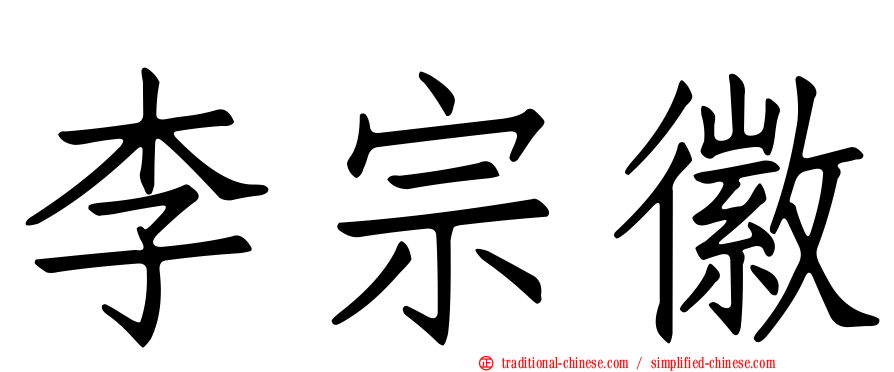 李宗徽