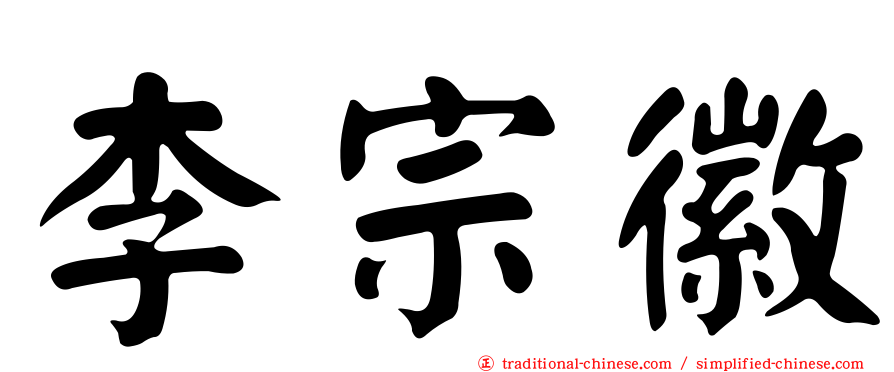 李宗徽