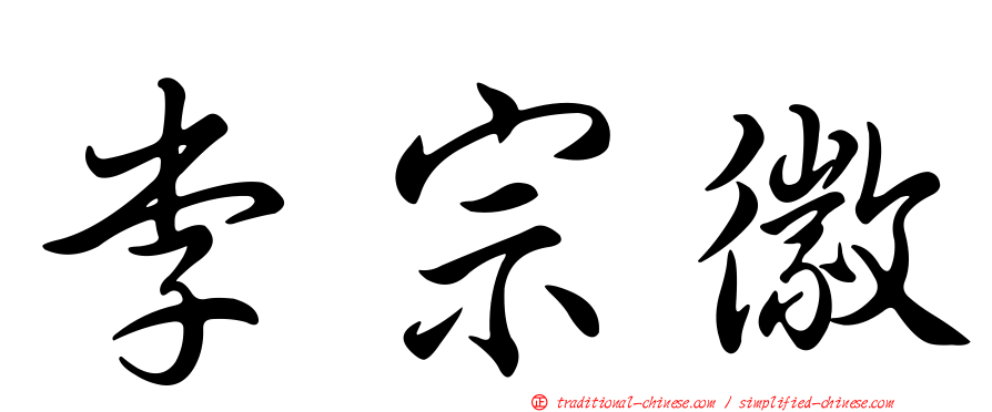 李宗徽