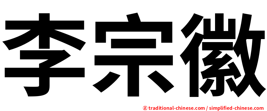 李宗徽