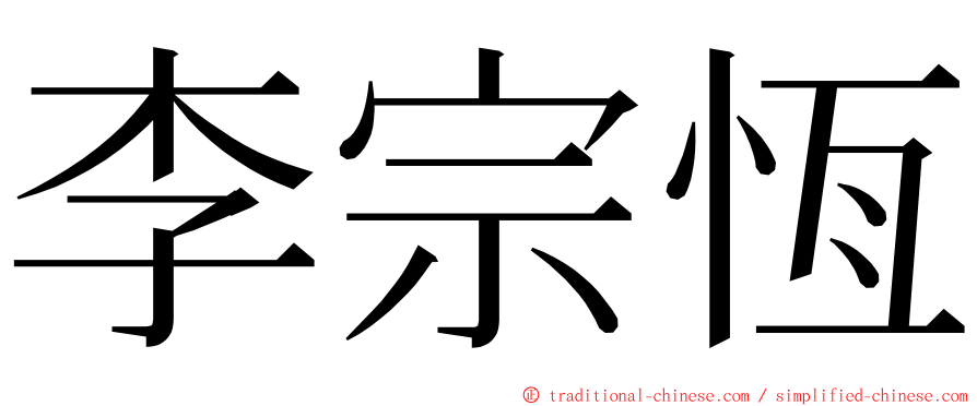李宗恆 ming font