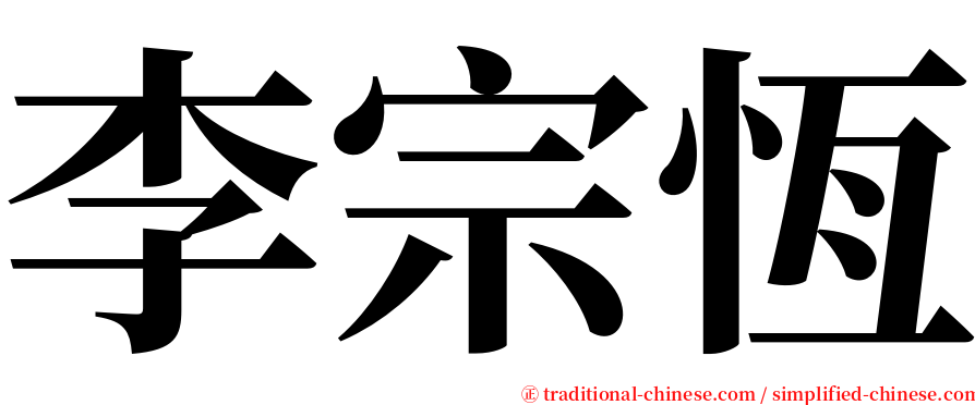 李宗恆 serif font
