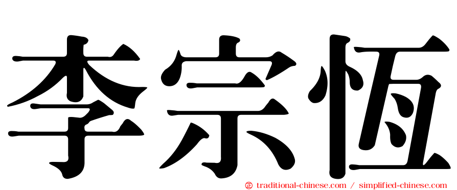 李宗恆