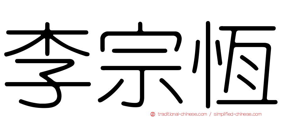 李宗恆