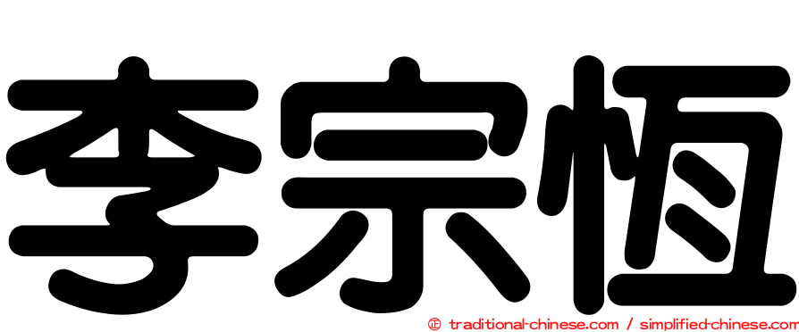 李宗恆