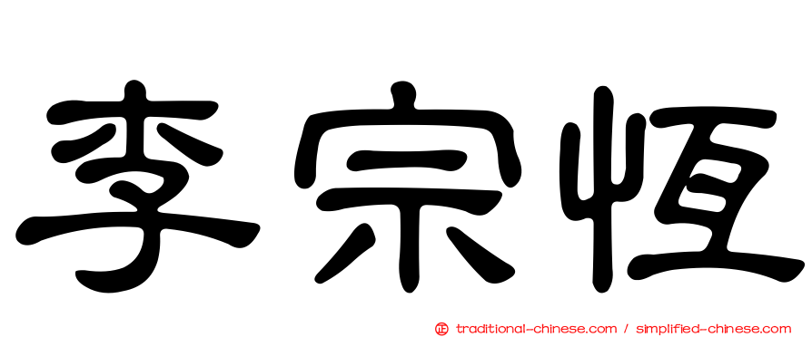 李宗恆