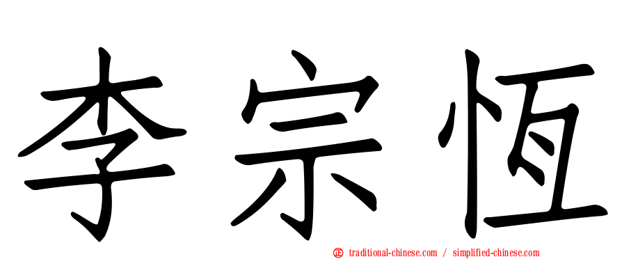 李宗恆
