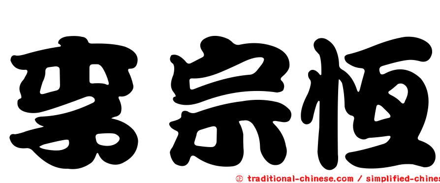 李宗恆