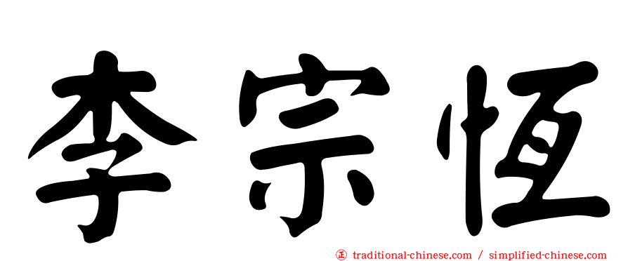 李宗恆