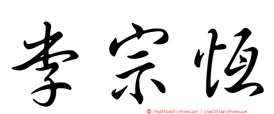 李宗恆