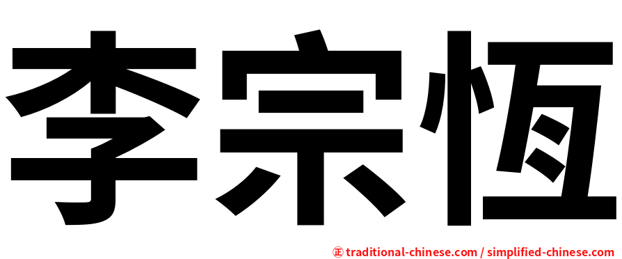 李宗恆
