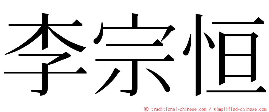 李宗恒 ming font
