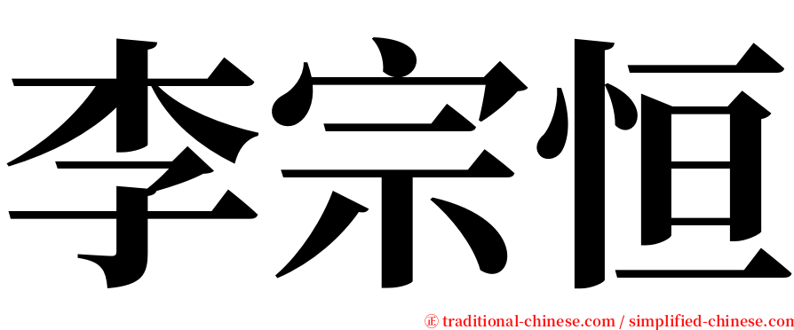 李宗恒 serif font