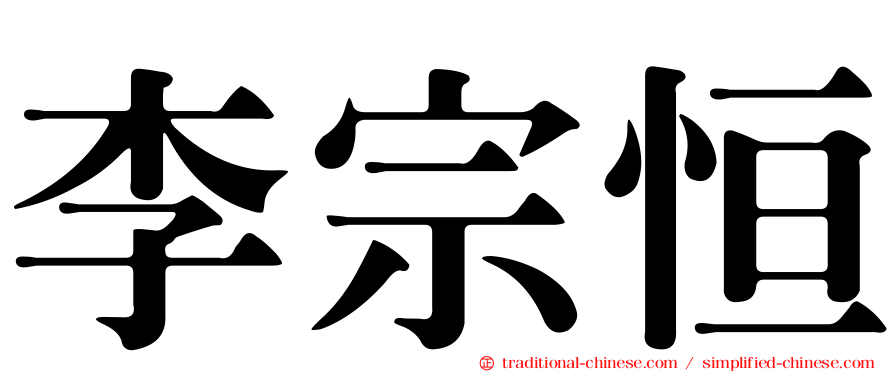 李宗恒