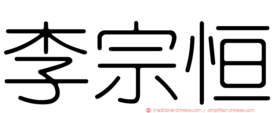 李宗恒