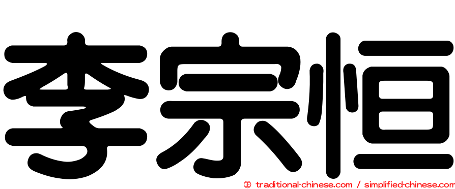 李宗恒
