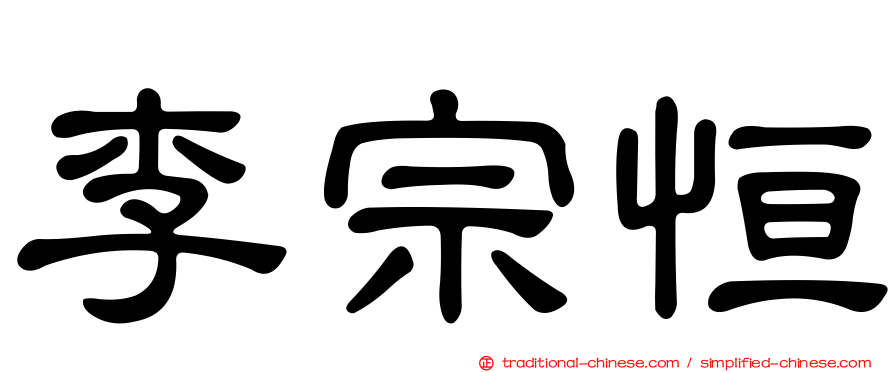 李宗恒