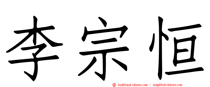 李宗恒