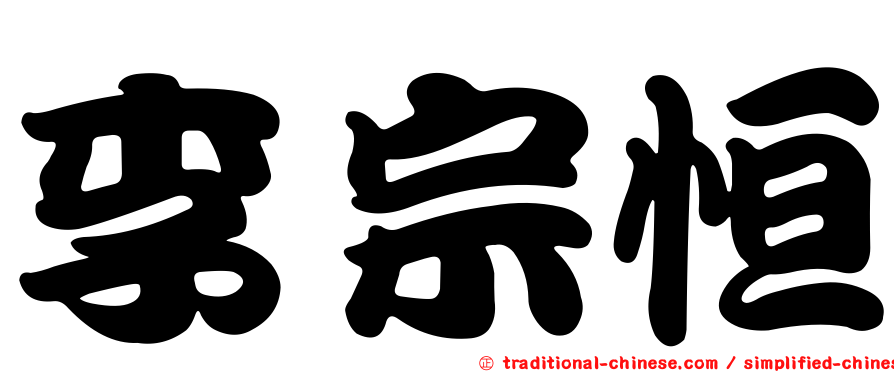 李宗恒