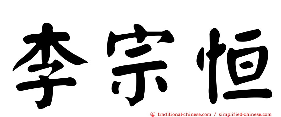 李宗恒