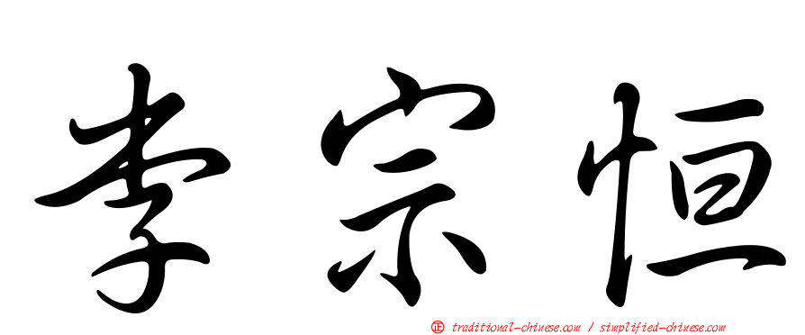 李宗恒