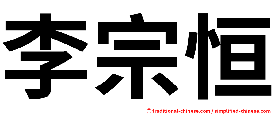 李宗恒