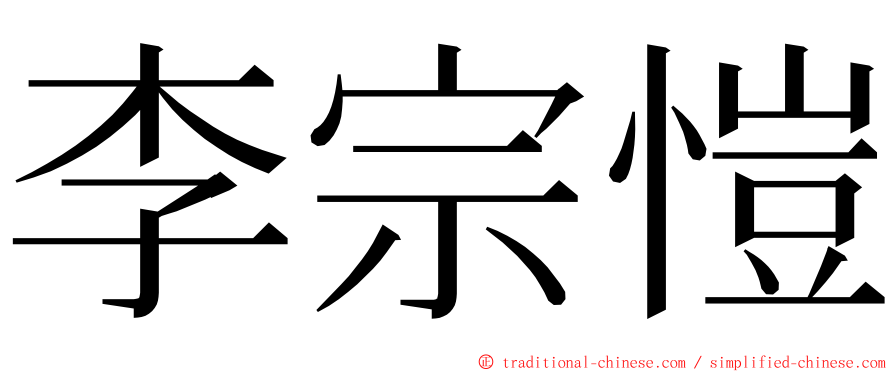 李宗愷 ming font