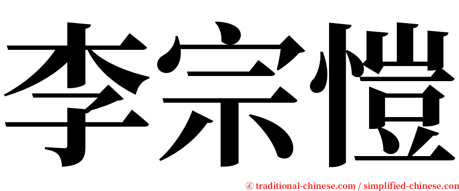 李宗愷 serif font